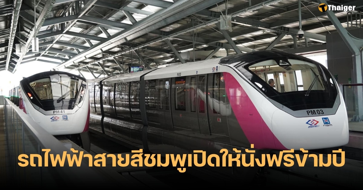 รถไฟฟ้าสายสีชมพู