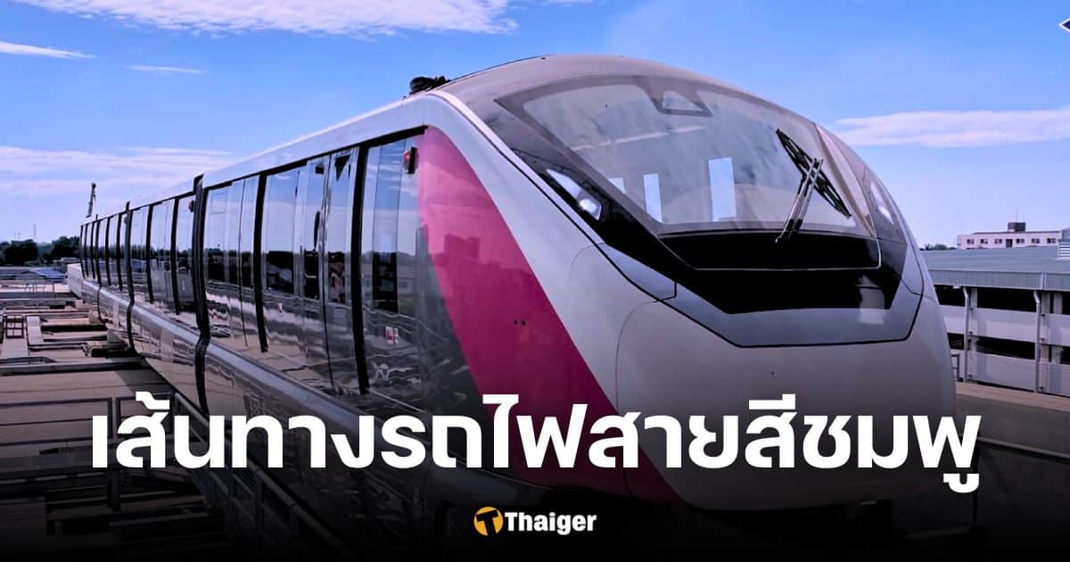 รถไฟฟ้าสายสีชมพูแคราย-มีนบุรี เปิดวันไหน มีกี่สถานี เช็กเส้นทางก่อนใคร