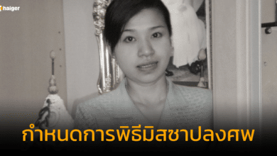 รร.พระหฤทัย แจ้งกำหนดการพิธีมิสซาปลงศพ ครูเจี๊ยบ