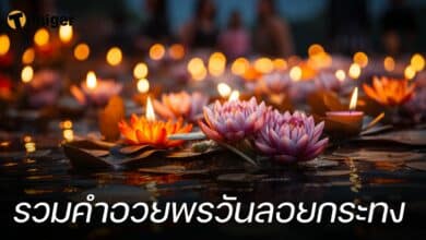 รวมคำอวยพรวันลอยกระทง ทุกภาษา 2566