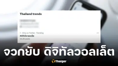 รวมฟีดแบ็กปชช. #ดิจิทัลวอลเล็ต หลังเพื่อไทยเผยเงื่อนไขกลืนน้ำลายตัวเอง
