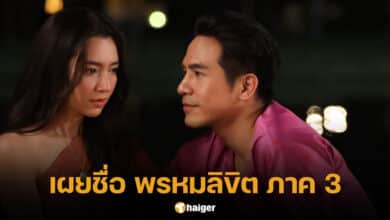 รอมแพง เผยความเป็นไปได้ พรหมลิขิต ภาค 3