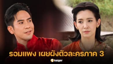 รอมแพง เผยเบื้องหลังนิยายภาค 3 เรื่องภพชาติ