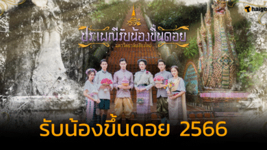 รับน้องขึ้นดอย 2566