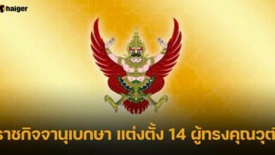 ราชกิจจานุเบกษา แต่งตั้ง 14 ผู้ทรงคุณวุฒิ