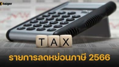 รายการลดหย่อนภาษี 2566