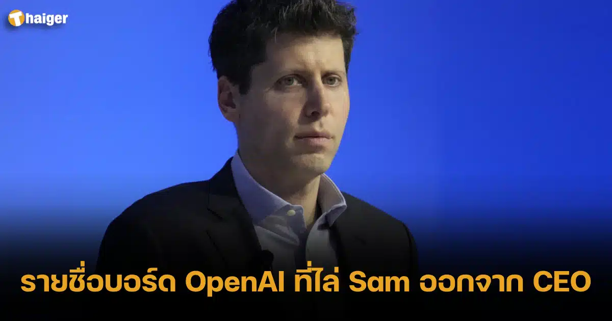 รายชื่อบอร์ด OpenAI ที่ไล่ Sam ออกจาก CEO