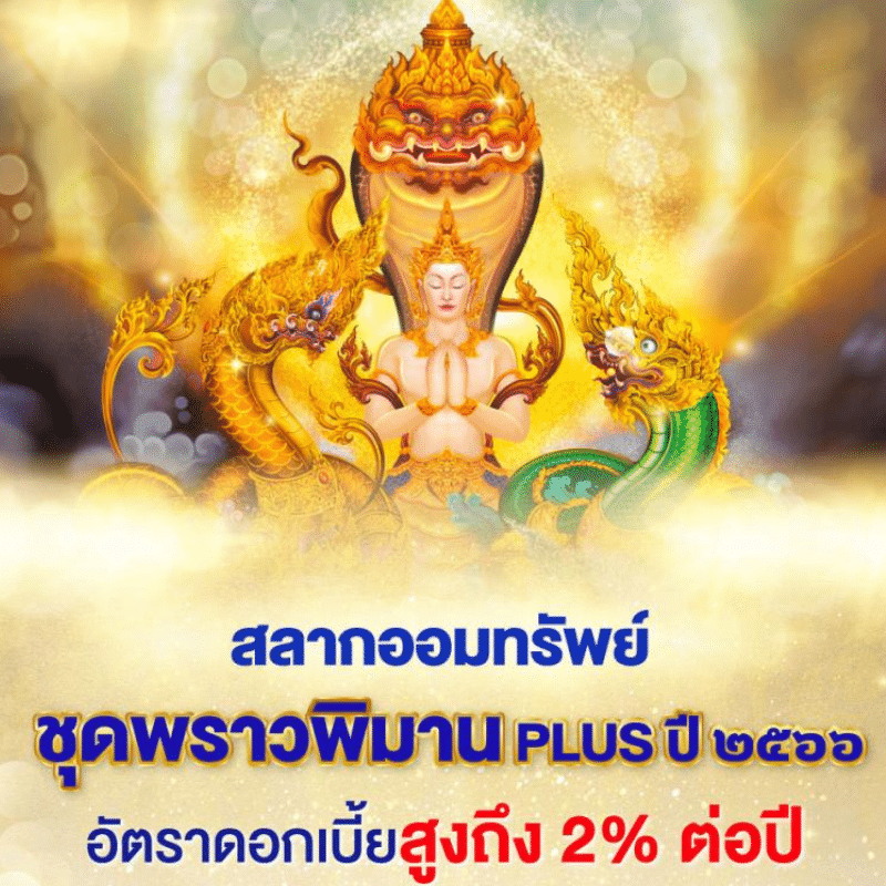 รายละเอียดสลากออมทรัพย์ ชุดพราวพิมาน Plus ปี 2566 จาก ธอส.