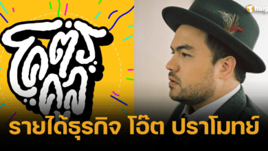 รายได้ธุรกิจ โอ๊ต ปราโมทย์