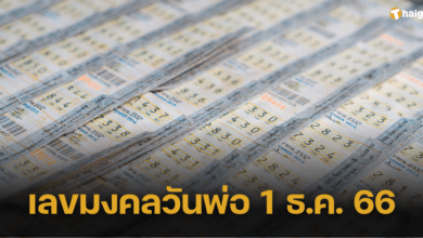 รีบจับจอง &#039;เลขมงคลวันพ่อ&#039; เลขมามาแรงแผงลอตเตอรี่ ด้วยบารมี ร. 9 ลุ้นโชคเป็นสิริมงคล