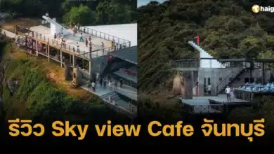 รีวิว Sky view Cafe จันทบุรี รีวิว ดราม่า