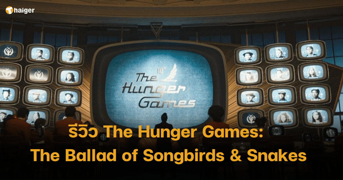 รีวิว The Hunger Games The Ballad of Songbirds & Snakes
