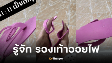 รู้จัก รองเท้าออยไฟ ที่โซเชียลฮือฮา รองเท้าโปร 11.11 รุ่นใช้แล้วทิ้งชัด ๆ