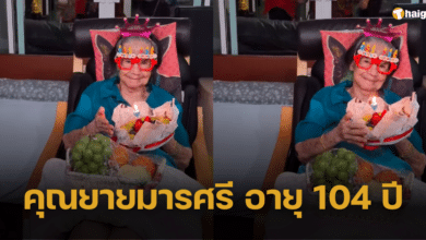 ร่วมฉลองวันเกิด "คุณยายมารศรี" อายุครบ 104 ปี เจ้าของสมญานามศิลปิน 5 แผ่นดิน