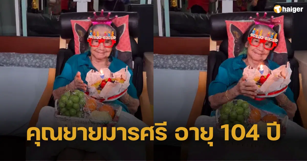 ร่วมฉลองวันเกิด "คุณยายมารศรี" อายุครบ 104 ปี เจ้าของสมญานามศิลปิน 5 แผ่นดิน