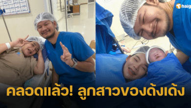 ร่วมยินดี &#039;ด้งเด้ง&#039; จากไทบ้าน เปลี่ยนสถานะเป็นคุณพ่อลูกสอง &#039;น้องมาร์ลิน&#039; กำเนิดแล้ว