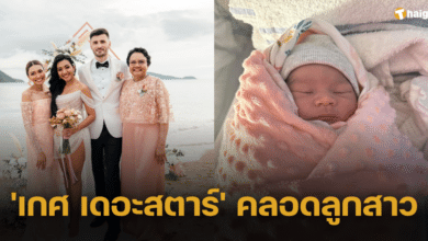 ร่วมยินดี 'เกศ เดอะสตาร์ 6' น้องสาวแก้ม วิชญาณี คลอดลูกสาวแล้ววันนี้