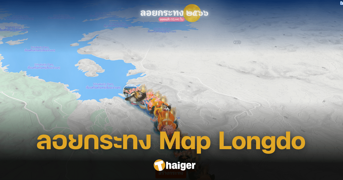 สุดเจ๋ง ลอยกระทงออนไลน์ เว็บ Map Longdo ยกแม่น้ำทุกสายทั่วไทยมาให้ลอยกระทง