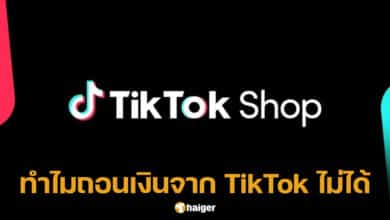 ร้านค้าถอนเงินจาก TikTok ไม่ได้