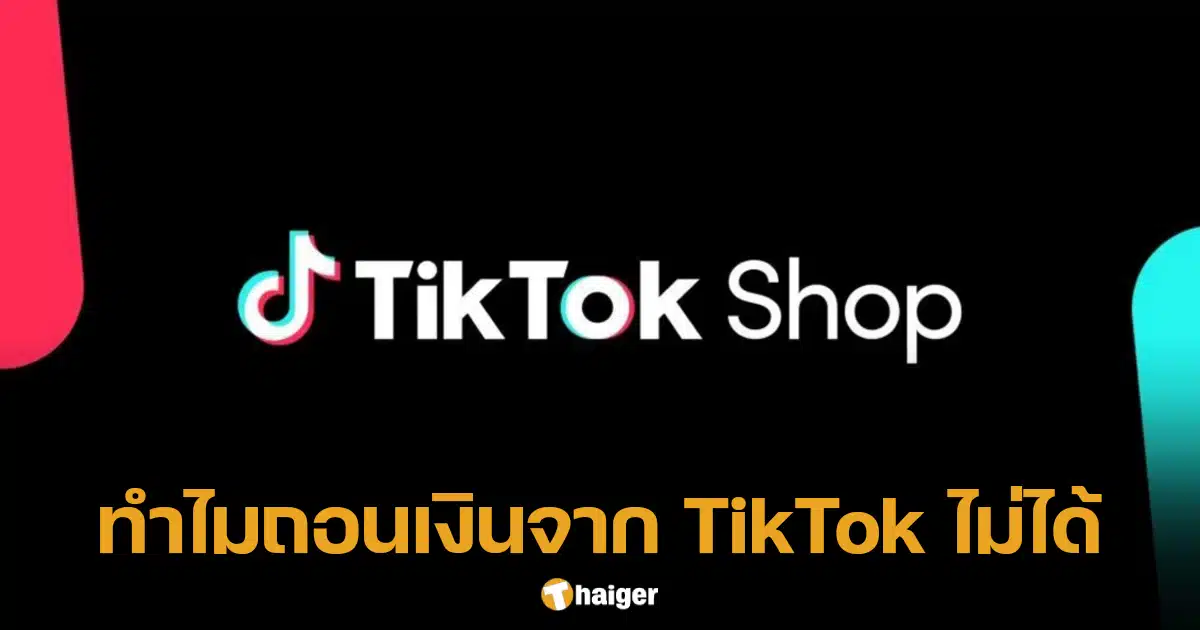 ร้านค้าถอนเงินจาก TikTok ไม่ได้