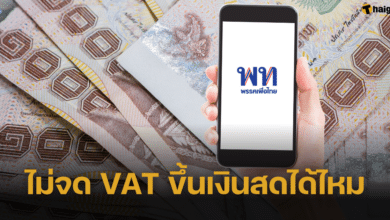 ลงทะเบียนร้านค้าเงินดิจิทัล 10,000 บาท ถ้าไม่จด VAT ขึ้นเงินสดได้ไหม