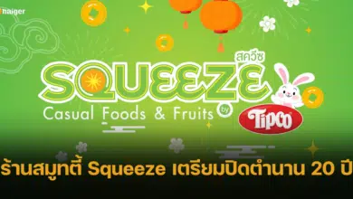 ร้านสมูทตี้ Squeeze by Tipco เตรียมปิดตำนาน 20 ปี เปิดวันสุดท้าย 28 พ.ย. 66