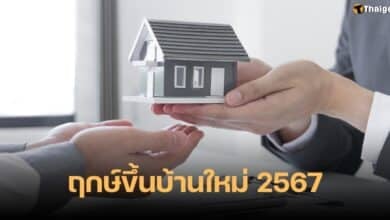 ฤกษ์ขึ้นบ้านใหม่ 2567