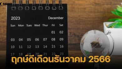 ฤกษ์ดีเดือนธันวาคม 2566