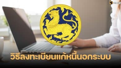 ขั้นตอนลงทะเบียนหนี้นอกระบบ