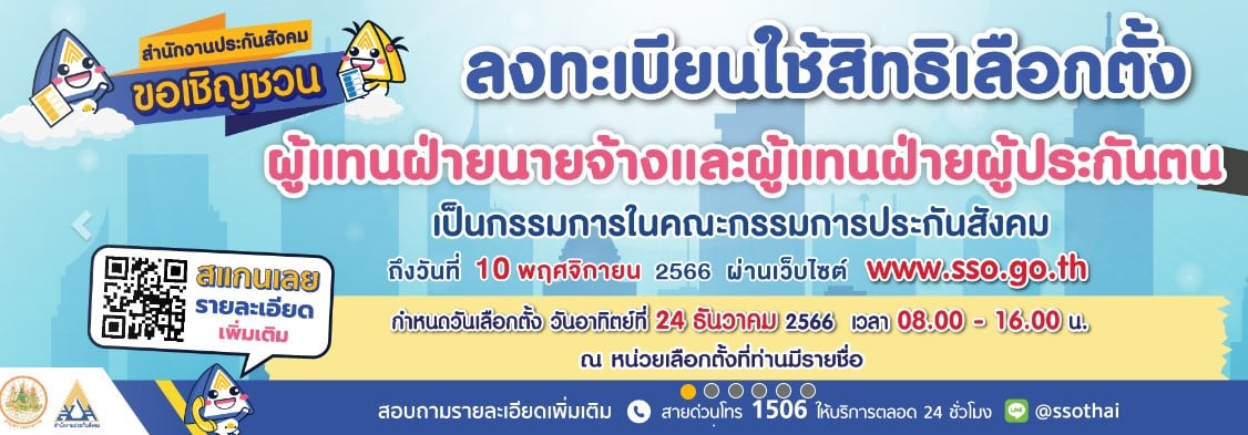 ลงทะเบียนเลือกตั้งประกันสังคม