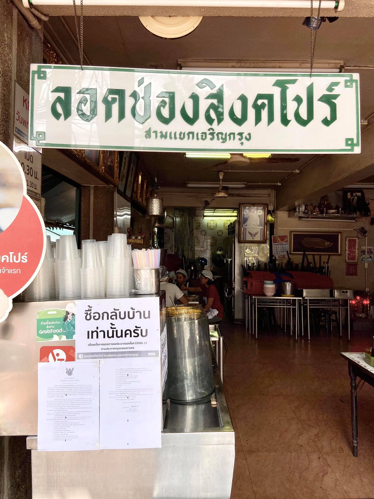 ลอดช่องสิงคโปร์ สามแยกเจริญกรุง