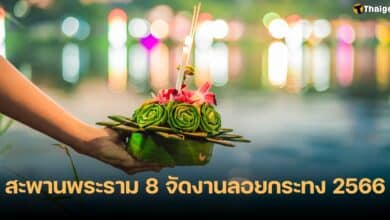 ลอยกระทง 2566 สะพานพระราม 8