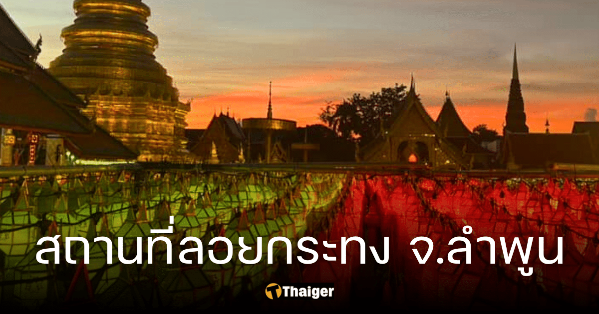 ลอยกระทง จังหวัดลำพูน 2566 เทศกาลโคมแสนดวง สืบสานความเป็นไทย