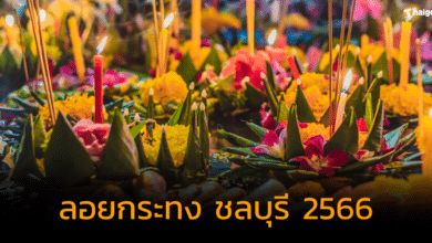 ลอยกระทง ชลบุรี 2566
