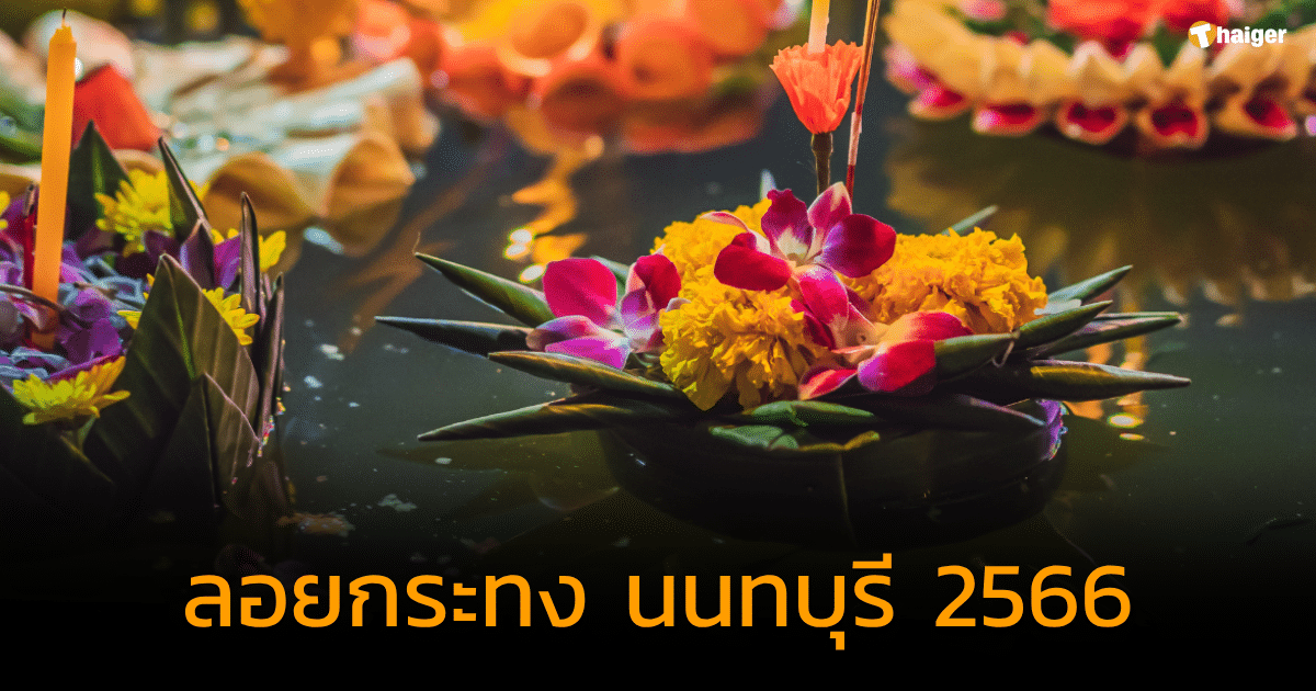 ลอยกระทง นนทบุรี 2566