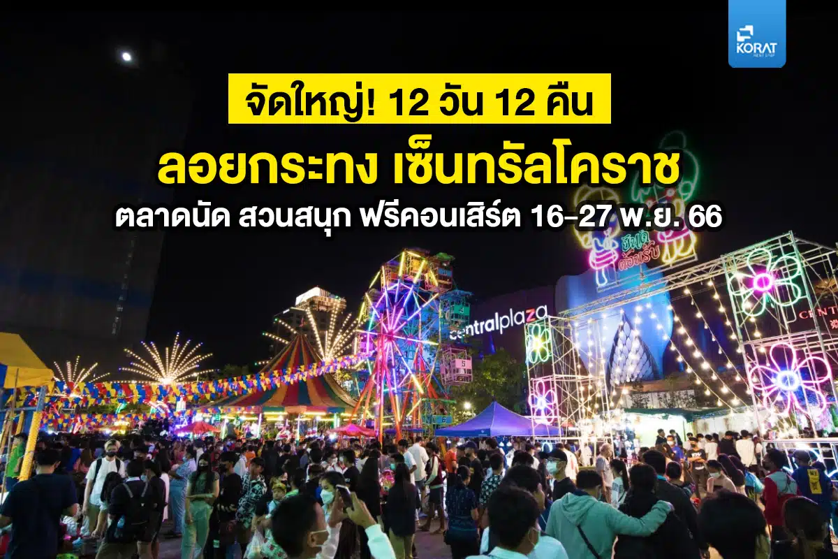 ลอยกระทง เซนทรัล โคราช 2566