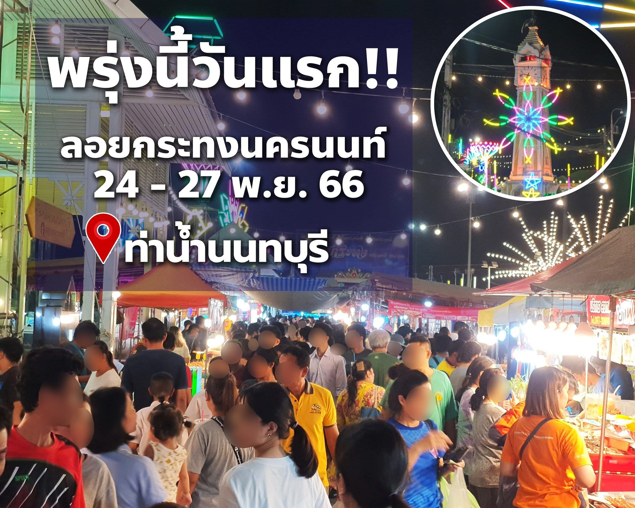 ลอยกระทงนนทบุรี 2566 ท่าน้ำนนท์ 24-27 พ.ย. 66