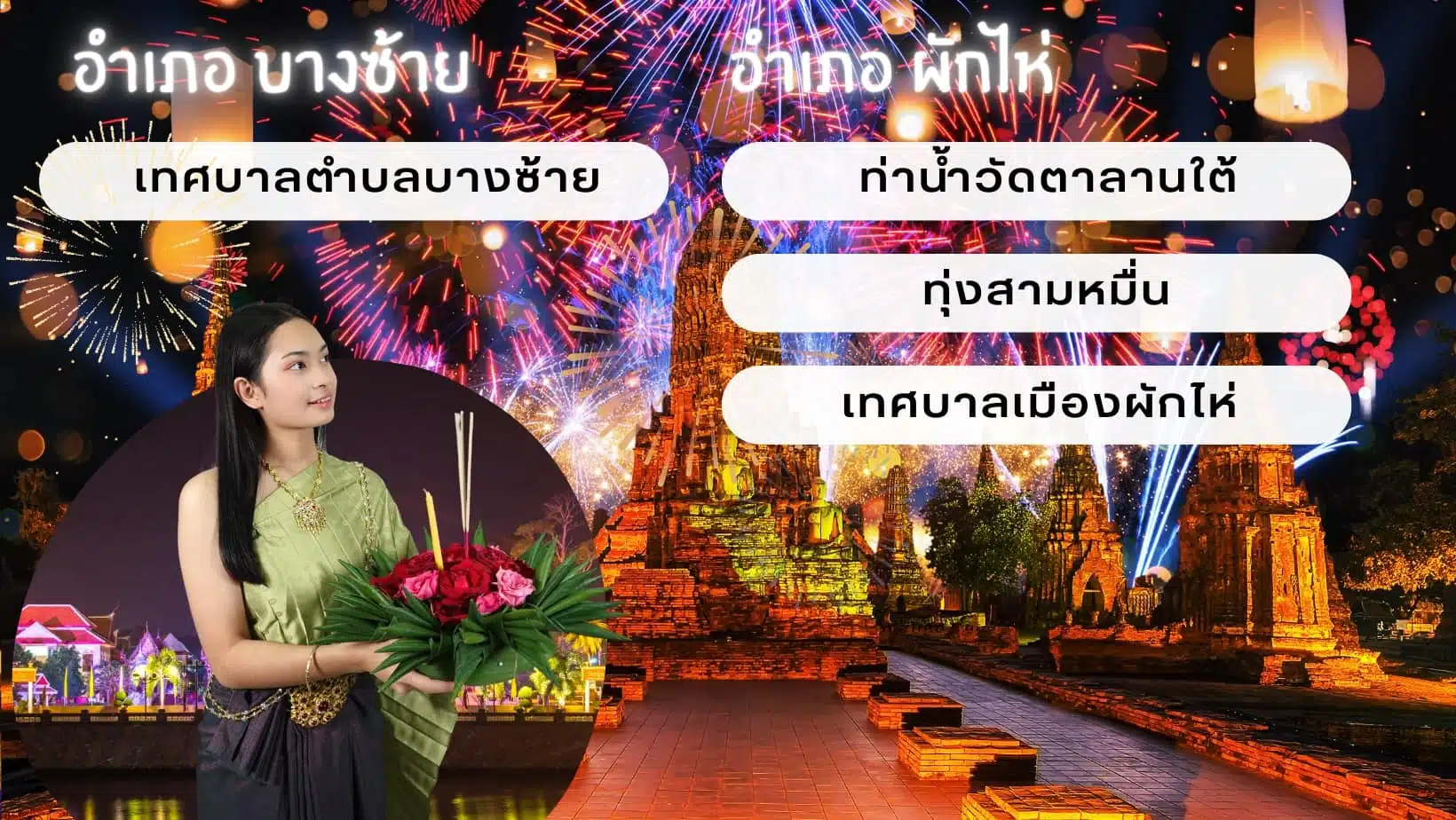 ลอยกระทงอยุธยา ย้อนยุค 2566