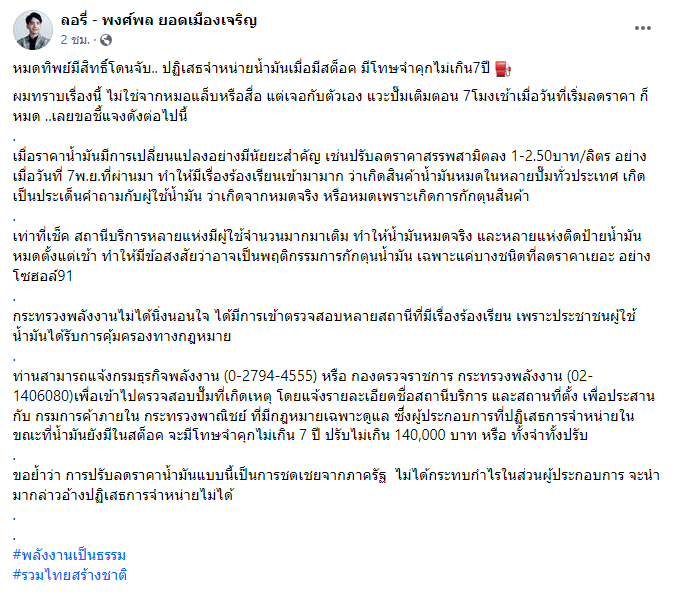 ลอรี่ พงศ์พล น้ำมันหมด