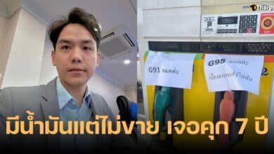 ลอรี่ พงศ์พล น้ำมันเบนซินหมด