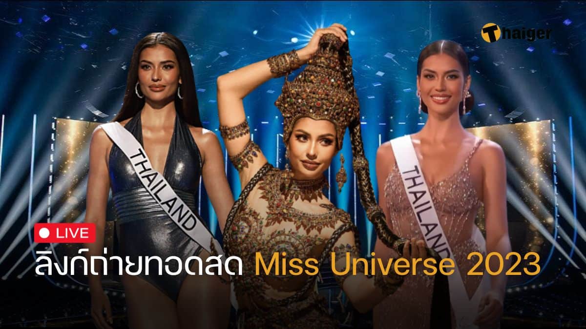 ลิงก์ถ่ายทอดสด Miss Universe 2023 รอบตัดสิน JKN 18