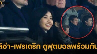 ลิซ่า-เฟรเดริก ดูฟุตบอลพร้อมกัน