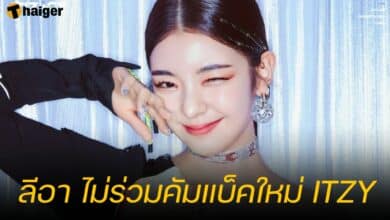 ลีอา ไม่ร่วมคัมแบ็คใหม่ ITZY