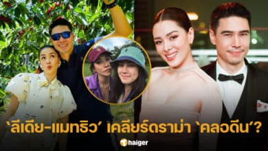 ลีเดีย แมทธิว เคลียร์ดราม่าคลอดีน