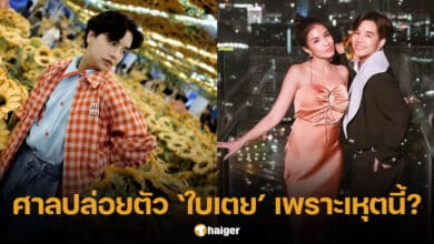 ลุกซ์ น้องชายใบเตย คาดเหตุผลที่ศาลให้ประกันตัว