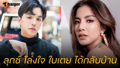 ลุกซ์ สัมภาษณ์ ใบเตย ประกันตัว