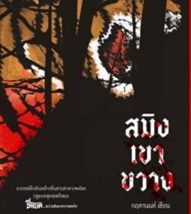 ลุงยักษ์ เขาสมิงกวาง