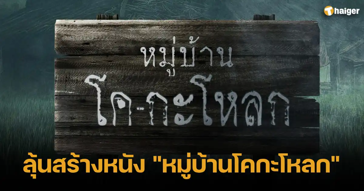 ลุ้นสร้างหนัง _หมู่บ้านโคกะโหลก_