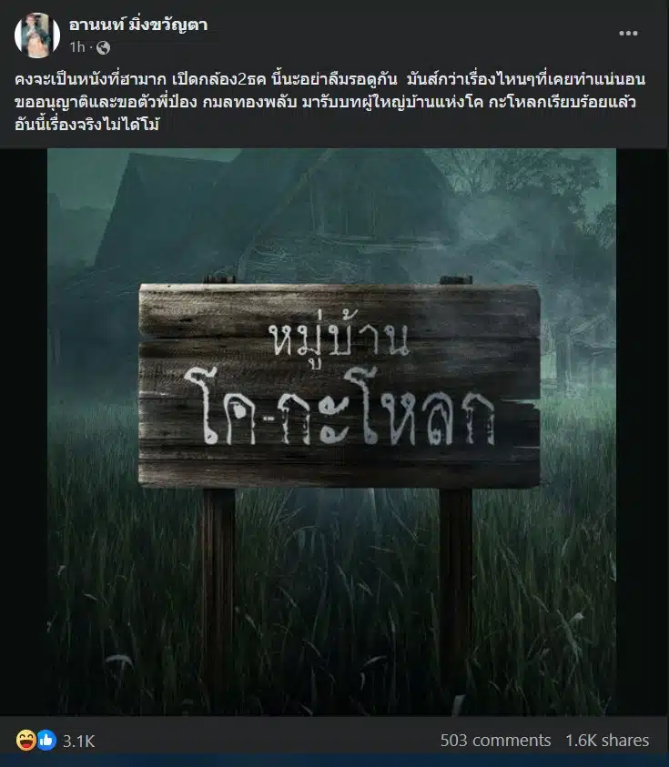 ลุ้นสร้างหนัง หมู่บ้านโคกะโหลก