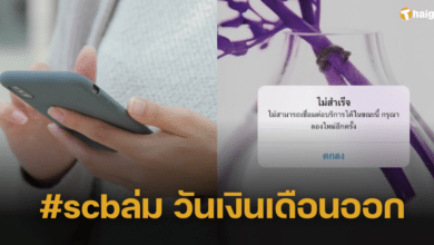 ลูกค้าโวย #scbล่ม ตั้งแต่เช้าวันเงินเดือนออก โอน-จ่ายไม่ได้ เดือดร้อนผู้ใช้ทั่วไทย